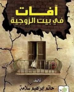 كتاب آفات في بيت الزوجية لـ 