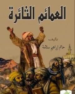 كتاب العمائم الثائرة لـ حاتم سلامة