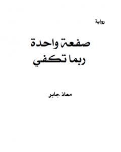 رواية صفعة واحدة ربما تكفي لـ 