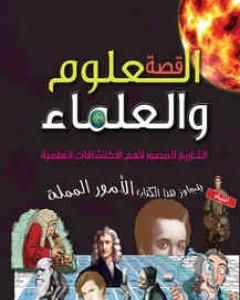 كتاب قصة العلوم والعلماء - التاريخ المصور لأهم الاكتشافات لـ جاك تشالينور