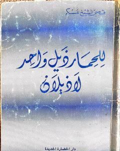 كتاب للحمار ذيل واحد لا ذيلان لـ قصي الشيخ عسكر