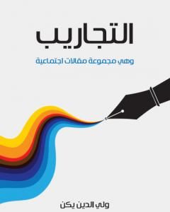 كتاب التجاريب: وهي مجموعة مقالات اجتماعية لـ ولي الدين يكن