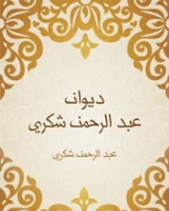 كتاب ديوان عبد الرحمن شكري لـ 