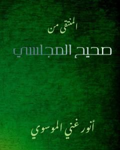 كتاب المنتقى من صحيح المجلسي لـ أنور غني الموسوي