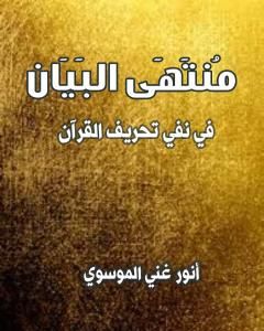 كتاب منتهى البيان في نفي تحريف القران لـ أنور غني الموسوي