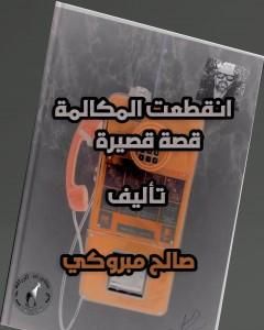 كتاب انقطعت المكالمة لـ 