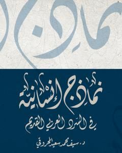 كتاب نماذج إنسانية في السرد العربي القديم لـ د. سيف محمد سعيد المحروقي