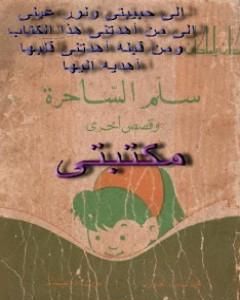 كتاب سلم الساحرة لـ 