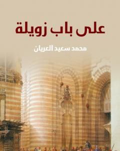 رواية على باب زويلة لـ محمد سعيد العريان