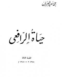 كتاب حياة الرافعي - نسخة أخرى لـ 