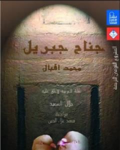 كتاب جناح جبريل لـ محمد إقبال