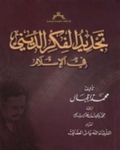 كتاب تجديد الفكر الديني في الأسلام لـ محمد إقبال كتاب تجديد الفكر الديني في الأسلام لـ محمد إقبال
