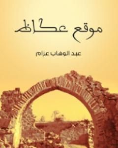 كتاب موقع عكاظ لـ عبد الوهاب عزام