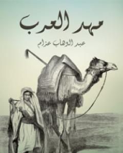كتاب مهد العرب لـ عبد الوهاب عزام