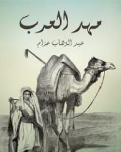 كتاب مهد العرب لـ 