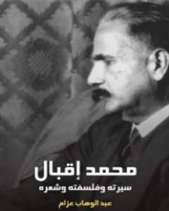 كتاب محمد إقبال: سيرته وفلسفته وشعره لـ 