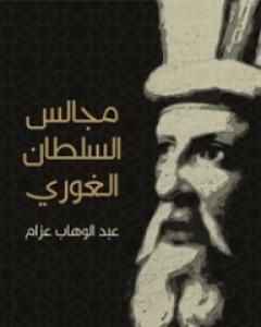 كتاب مجالس السلطان الغوري: صفحات من تاريخ مصر في القرن العاشر الهجري لـ 