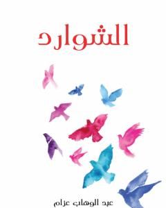 كتاب الشوارد لـ 