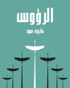 كتاب الرؤوس لـ مارون عبود