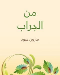 كتاب من الجراب لـ مارون عبود