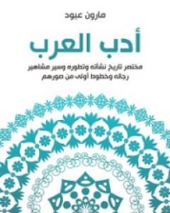 كتاب أدب العرب: مختصر تاريخ نشأته وتطوره وسير مشاهير رجاله وخطوط أولى من صورهم لـ 