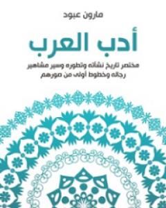 كتاب أدب العرب: مختصر تاريخ نشأته وتطوره وسير مشاهير رجاله وخطوط أولى من صورهم لـ مارون عبود