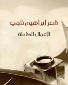 كتاب شعر إبراهيم ناجي - الأعمال الكاملة لـ ابراهيم ناجي