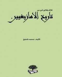 كتاب ثلاثة وثلاثين قرن من تاريخ الأمازيغيين لـ محمد شفيق