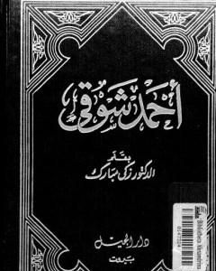 كتاب أحمد شوقي لـ 