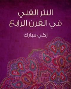 كتاب النثر الفني في القرن الرابع لـ 