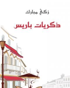 كتاب ذكريات باريس لـ 