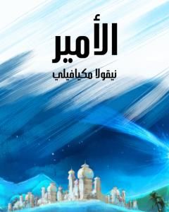 كتاب الأمير: وهو تاريخ الإمارات الغربية في القرون الوسطى لـ نيكولا ميكافيلي