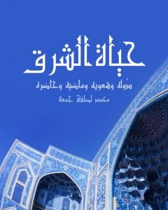 كتاب حياة الشرق: دُوله وشعوبه وماضيه وحاضره لـ 