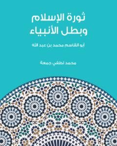 كتاب ثورة الإسلام وبطل الأنبياء: أبو القاسم محمد بن عبد الله لـ 