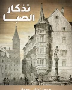 كتاب تذكار الصبا: ذكرى 19 مارس لـ محمد لطفي جمعة كتاب تذكار الصبا: ذكرى 19 مارس لـ محمد لطفي جمعة