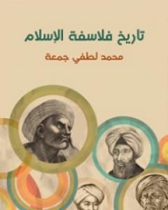 كتاب تاريخ فلاسفة الإسلام لـ 