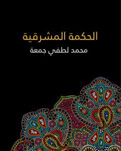 كتاب الحكمة المشرقية لـ محمد لطفي جمعة