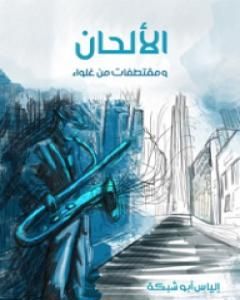 كتاب الألحان ومقتطفات من غلواء لـ إلياس أبو شبكة