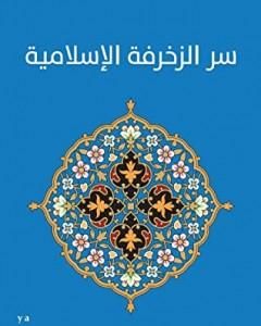 كتاب سر الزخرفة الإسلامية لـ 