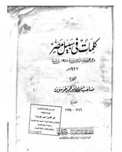 كتاب كلمات في سبيل مصر لـ عمر طوسون