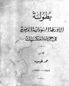 كتاب بطولة الأورطة السودانية المصرية في حرب المكسيك - نسخة أخرى لـ عمر طوسون