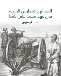 كتاب الصنائع والمدارس الحربية في عهد محمد علي باشا لـ 