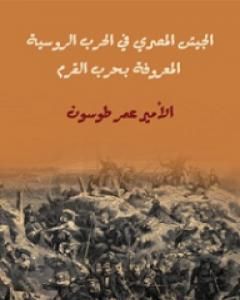 كتاب الجيش المصري في الحرب الروسية المعروفة بحرب القرم لـ 
