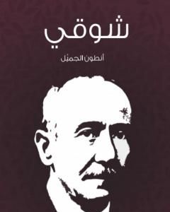 كتاب شوقي لـ 