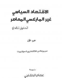 كتاب الاقتصاد السياسي غير الماركسي المعاصر - تحليل نقدي لـ مجموعه مؤلفين