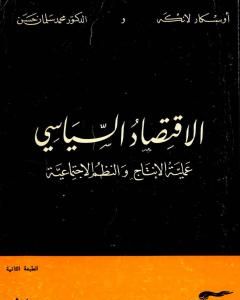 كتاب الإقتصاد السياسي - الجزء الثاني - عملية الانتاج والنظم الاجتماعية لـ أوسكار ر. لانج