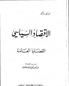 كتاب الإقتصاد السياسي - الجزء الأول - القضايا العامة لـ أوسكار ر. لانج