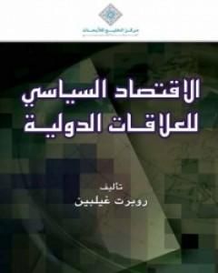 كتاب الإقتصاد السياسي للعلاقات الدولية لـ روبرت غيلبين