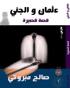 كتاب عثمان و الجني لـ 