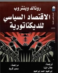 كتاب الاقتصاد السياسي للديكتاتورية لـ 